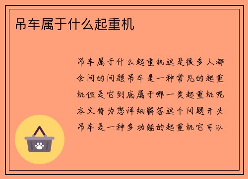 吊车属于什么起重机