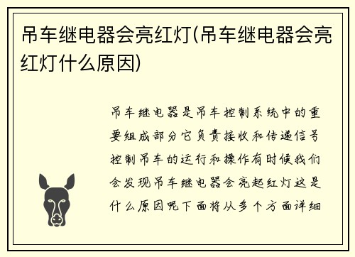 吊车继电器会亮红灯(吊车继电器会亮红灯什么原因)