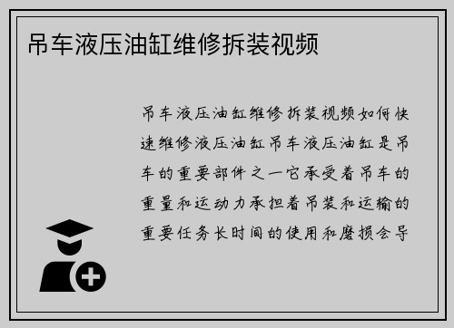 吊车液压油缸维修拆装视频