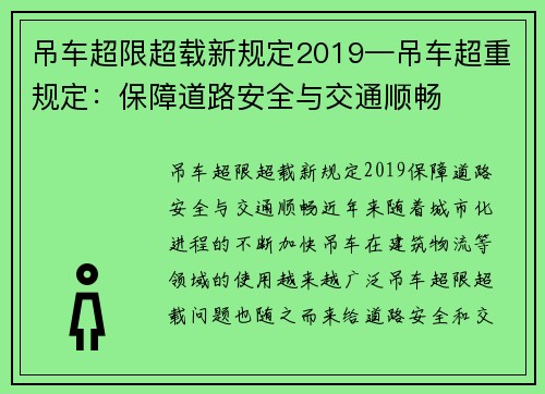 吊车超限超载新规定2019—吊车超重规定：保障道路安全与交通顺畅