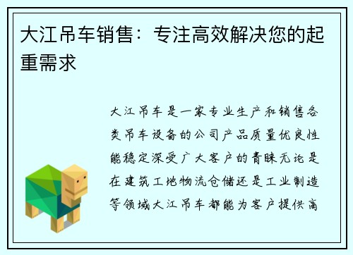 大江吊车销售：专注高效解决您的起重需求