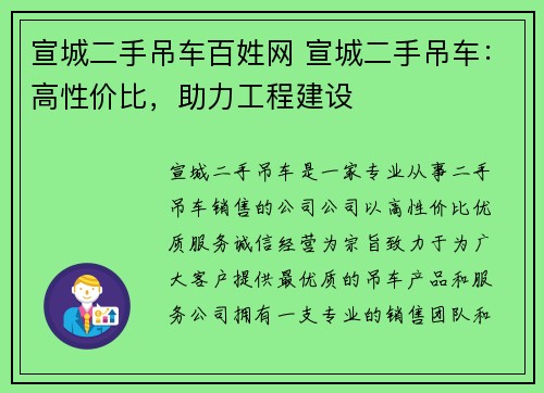 宣城二手吊车百姓网 宣城二手吊车：高性价比，助力工程建设