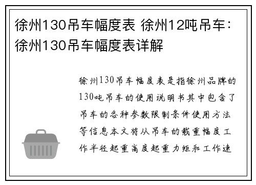 徐州130吊车幅度表 徐州12吨吊车：徐州130吊车幅度表详解