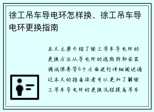 徐工吊车导电环怎样换、徐工吊车导电环更换指南