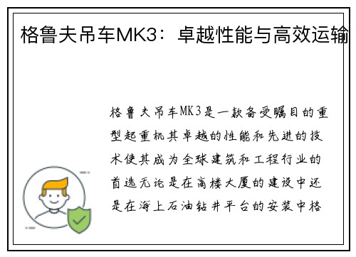 格鲁夫吊车MK3：卓越性能与高效运输