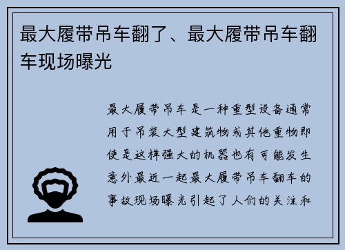 最大履带吊车翻了、最大履带吊车翻车现场曝光